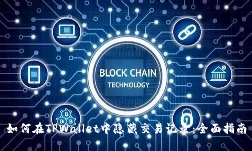 如何在TPWallet中隐藏交易记录：全面指南