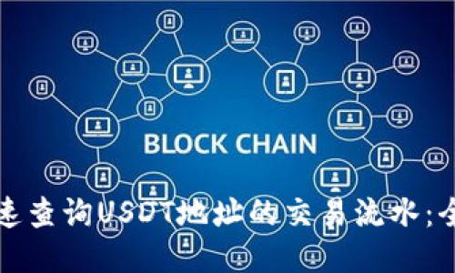 如何快速查询USDT地址的交易流水：全面指南
