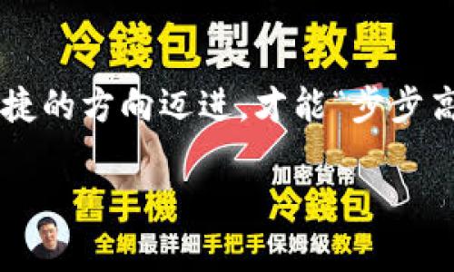 diaotitpwallet收款速度的终极指南：提高交易效率，体验无忧电商付款/diaoti  
tpwallet, 收款速度, 电商付款, 交易效率/guanjianci

引言：电商支付的快与慢  
在现代电商环境中，支付的速度与效率直接关系到顾客的购物体验和商家的收益。对于使用tpwallet的商家而言，收款速度显得尤为重要。有人常说：“一日之计在于晨”，若在清晨的第一单便因支付延迟而失去顾客，那可不是小事！本文将深入探讨为何tpwallet的收款速度可能较慢，并提供一些建议，以提高交易效率。

tpwallet简介  
tpwallet作为一种新兴的支付工具，旨在为用户提供便捷、高效的交易体验。它兼具多种支付方式，支持多币种交易，被越来越多的商家所接受。然而，许多用户在使用过程中反映，tpwallet的收款速度有时较慢，这让他们倍感困扰。影响收款速度的因素有许多，接下来我们就来一一分析。

影响tpwallet收款速度的因素  
1. **网络状况**：网络的稳定性和速度直接影响交易的顺畅度。如果在高峰期网络不稳定，可能导致调用tpwallet接口时延迟。  
2. **平台流量**：tpwallet作为一个集中式的平台，当用户量大、交易频繁时，可能会出现服务器负载过重的情况，这种情况下，收款时间自然会受到影响。  
3. **区块链确认时间**：tpwallet若使用了区块链技术进行交易，通常需要交易被确认才能完成收款。不同的区块链响应时间不同，有些在拥堵时可能会需要较长时间。  
4. **商家设定**：商家在设置tpwallet收款时可能会犯一些错误，包括但不限于支付配置不当、未开启即时收款等。这些问题都可能导致收款速度减慢。  

提升tpwallet收款速度的建议  
在了解了影响tpwallet收款速度的主要因素后，我们接下来提供一些切实可行的建议，帮助商家提升收款效率。  

网络环境  
确保您的网络连接稳定，避免在高峰时段进行重要交易。此外，使用更高带宽的网络，如光纤宽带，能够有效提升数据传输速度。就如同行内人常说的：“稳扎稳打，方能打赢仗。”  

选择合适的支付设置  
用户在使用tpwallet时，务必检查自己的支付设置。确保已经开启即时到账功能，避免因延迟设置而造成的收款困难。通过清楚、简洁的系统提示引导用户，能够大幅减少因操作不当造成的延迟。  

高峰期间的备用方案  
在流量高峰期，可以考虑设置备用的收款方式，比如引入其他支付工具作为补充，确保在主支付渠道出现问题时，用户依然能顺利完成付款。“备胎虽不常用，但关键时刻能救驾”，这一点在电商支付领域尤为重要。  

监测和分析交易数据  
商家可以定期监测交易数据，通过数据分析识别高峰时间段、交易卡顿的原因，进而进行针对性。定期的回顾与分析相当于给自己制定了一份详细的“健康体检报告”。  

用户教育与指导  
为用户提供清晰的使用说明以及常见问题解答，帮助他们快速上手，使交易过程更为顺畅，避免因用户不了解而造成的延迟。这就像做好每一场战斗的前期准备，“兵马未动，粮草先行”。  

总结  
总的来说，tpwallet的收款速度问题虽然会使商家在经营过程中遇到一些挑战，但通过网络环境、调整支付设置、制定备用方案、监测交易数据和用户教育，可以有效提高交易效率。希望所有商家都能在电子商务的道路上顺风顺水，为顾客提供更好的支付体验。

尾声  
如同一条江河，有时波涛汹涌，也有时平静如镜，商家在电商路上需要保持耐心与灵活应变的能力。支付问题不再是发展的瓶颈，朝着更高效、更便捷的方向迈进，才能“步步高升”。

文章的详细内容若需扩展至3500字，可以结合案例研究、用户体验反馈、对比其他支付工具的优缺点、 分享成功商家的经验等更为丰富的内容。