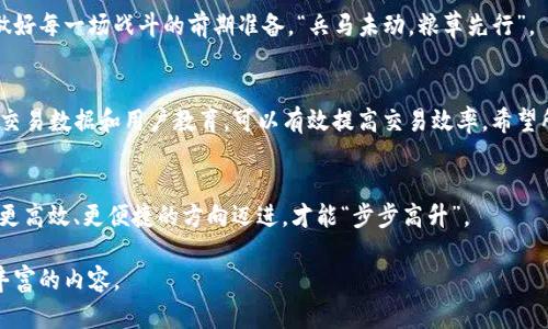 diaotitpwallet收款速度的终极指南：提高交易效率，体验无忧电商付款/diaoti  
tpwallet, 收款速度, 电商付款, 交易效率/guanjianci

引言：电商支付的快与慢  
在现代电商环境中，支付的速度与效率直接关系到顾客的购物体验和商家的收益。对于使用tpwallet的商家而言，收款速度显得尤为重要。有人常说：“一日之计在于晨”，若在清晨的第一单便因支付延迟而失去顾客，那可不是小事！本文将深入探讨为何tpwallet的收款速度可能较慢，并提供一些建议，以提高交易效率。

tpwallet简介  
tpwallet作为一种新兴的支付工具，旨在为用户提供便捷、高效的交易体验。它兼具多种支付方式，支持多币种交易，被越来越多的商家所接受。然而，许多用户在使用过程中反映，tpwallet的收款速度有时较慢，这让他们倍感困扰。影响收款速度的因素有许多，接下来我们就来一一分析。

影响tpwallet收款速度的因素  
1. **网络状况**：网络的稳定性和速度直接影响交易的顺畅度。如果在高峰期网络不稳定，可能导致调用tpwallet接口时延迟。  
2. **平台流量**：tpwallet作为一个集中式的平台，当用户量大、交易频繁时，可能会出现服务器负载过重的情况，这种情况下，收款时间自然会受到影响。  
3. **区块链确认时间**：tpwallet若使用了区块链技术进行交易，通常需要交易被确认才能完成收款。不同的区块链响应时间不同，有些在拥堵时可能会需要较长时间。  
4. **商家设定**：商家在设置tpwallet收款时可能会犯一些错误，包括但不限于支付配置不当、未开启即时收款等。这些问题都可能导致收款速度减慢。  

提升tpwallet收款速度的建议  
在了解了影响tpwallet收款速度的主要因素后，我们接下来提供一些切实可行的建议，帮助商家提升收款效率。  

网络环境  
确保您的网络连接稳定，避免在高峰时段进行重要交易。此外，使用更高带宽的网络，如光纤宽带，能够有效提升数据传输速度。就如同行内人常说的：“稳扎稳打，方能打赢仗。”  

选择合适的支付设置  
用户在使用tpwallet时，务必检查自己的支付设置。确保已经开启即时到账功能，避免因延迟设置而造成的收款困难。通过清楚、简洁的系统提示引导用户，能够大幅减少因操作不当造成的延迟。  

高峰期间的备用方案  
在流量高峰期，可以考虑设置备用的收款方式，比如引入其他支付工具作为补充，确保在主支付渠道出现问题时，用户依然能顺利完成付款。“备胎虽不常用，但关键时刻能救驾”，这一点在电商支付领域尤为重要。  

监测和分析交易数据  
商家可以定期监测交易数据，通过数据分析识别高峰时间段、交易卡顿的原因，进而进行针对性。定期的回顾与分析相当于给自己制定了一份详细的“健康体检报告”。  

用户教育与指导  
为用户提供清晰的使用说明以及常见问题解答，帮助他们快速上手，使交易过程更为顺畅，避免因用户不了解而造成的延迟。这就像做好每一场战斗的前期准备，“兵马未动，粮草先行”。  

总结  
总的来说，tpwallet的收款速度问题虽然会使商家在经营过程中遇到一些挑战，但通过网络环境、调整支付设置、制定备用方案、监测交易数据和用户教育，可以有效提高交易效率。希望所有商家都能在电子商务的道路上顺风顺水，为顾客提供更好的支付体验。

尾声  
如同一条江河，有时波涛汹涌，也有时平静如镜，商家在电商路上需要保持耐心与灵活应变的能力。支付问题不再是发展的瓶颈，朝着更高效、更便捷的方向迈进，才能“步步高升”。

文章的详细内容若需扩展至3500字，可以结合案例研究、用户体验反馈、对比其他支付工具的优缺点、 分享成功商家的经验等更为丰富的内容。