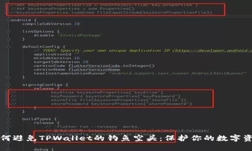 如何避免TPWallet的钓鱼空头：保护你的数字资产