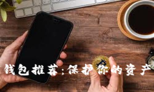 安全数字钱包推荐：保护你的资产不受威胁
