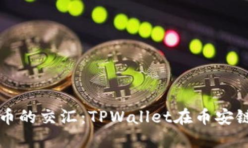 钻石与数字货币的交汇：TPWallet在币安链上的兑换探索