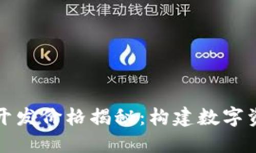 区块链钱包开发价格揭秘：构建数字资产安全之路