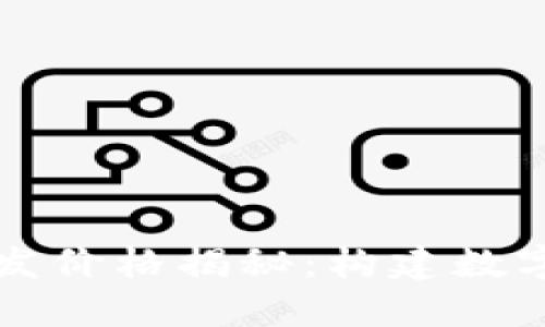 区块链钱包开发价格揭秘：构建数字资产安全之路