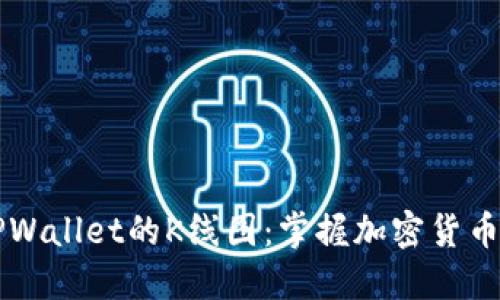 深入了解TPWallet的K线图：掌握加密货币交易的艺术