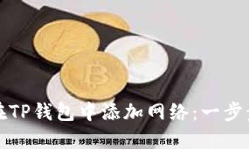 如何在TP钱包中添加网络：一步步指南