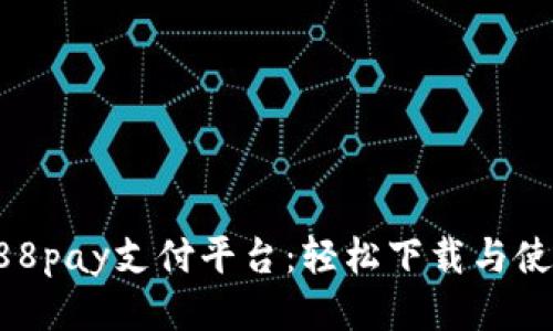 体验988pay支付平台：轻松下载与使用指南