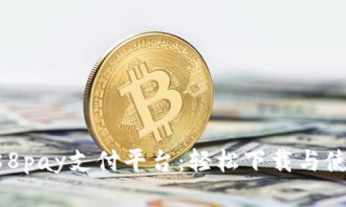 体验988pay支付平台：轻松下载与使用指南