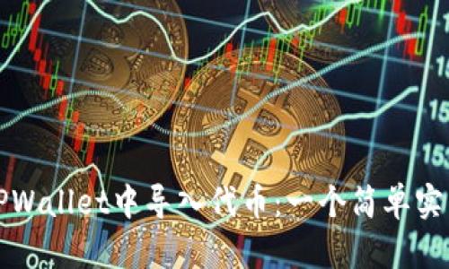 如何在TPWallet中导入代币：一个简单实用的指南