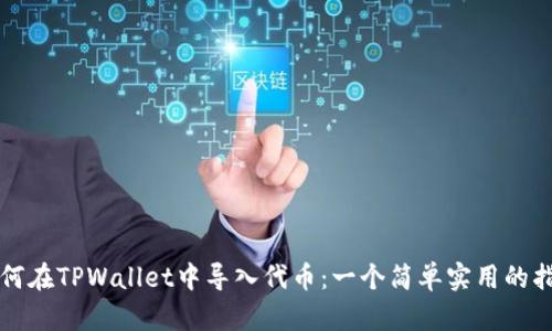如何在TPWallet中导入代币：一个简单实用的指南