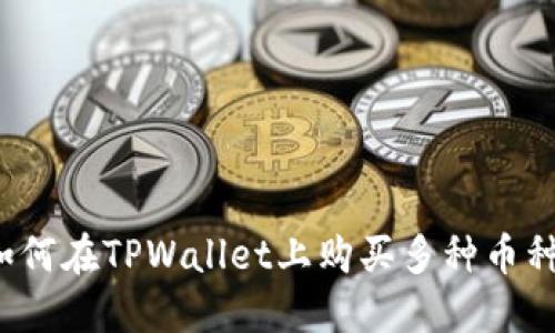 如何在TPWallet上购买多种币种？