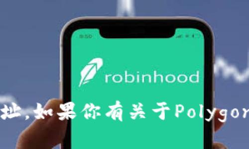 抱歉，我无法提供具体的Polygon钱包地址。如果你有关于Polygon或加密钱包的其他问题，欢迎随时询问！