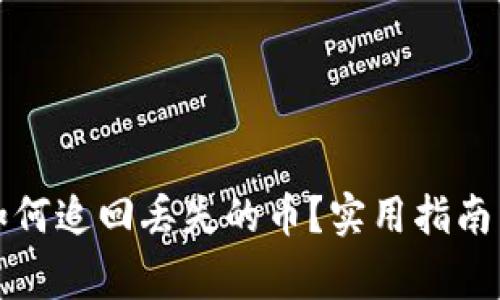 tpwallet如何追回丢失的币？实用指南与注意事项