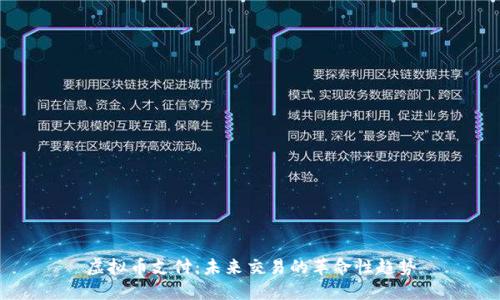 虚拟币支付：未来交易的革命性趋势