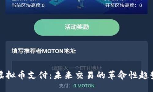 虚拟币支付：未来交易的革命性趋势