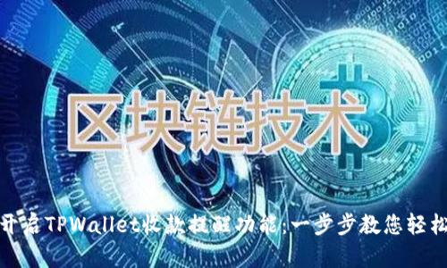 如何开启TPWallet收款提醒功能：一步步教您轻松搞定