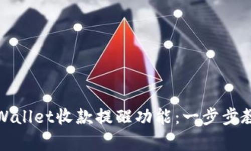 如何开启TPWallet收款提醒功能：一步步教您轻松搞定