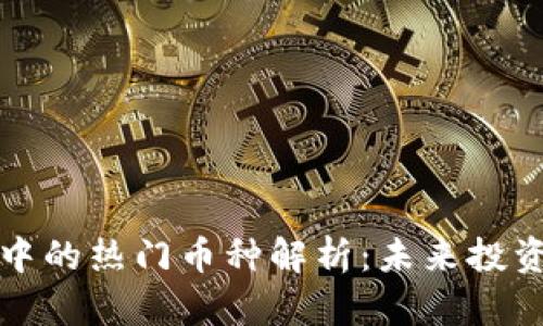 区块链钱包中的热门币种解析：未来投资的明智选择