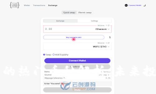 区块链钱包中的热门币种解析：未来投资的明智选择