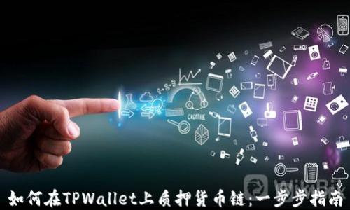 
如何在TPWallet上质押货币链：一步步指南