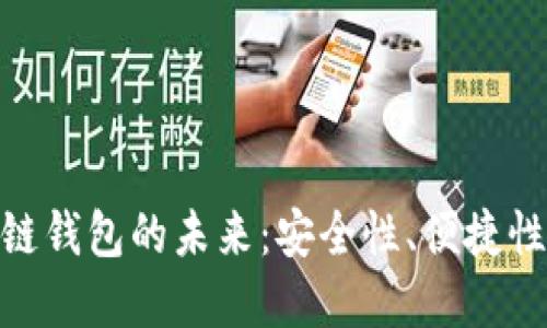 探索帕什托克区块链钱包的未来：安全性、便捷性与创新的完美结合