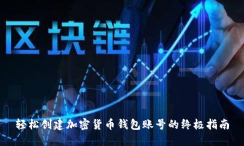轻松创建加密货币钱包账号的终极指南