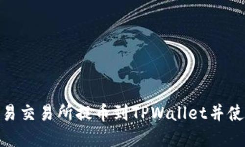 如何在欧易交易所提币到TPWallet并使用币安链