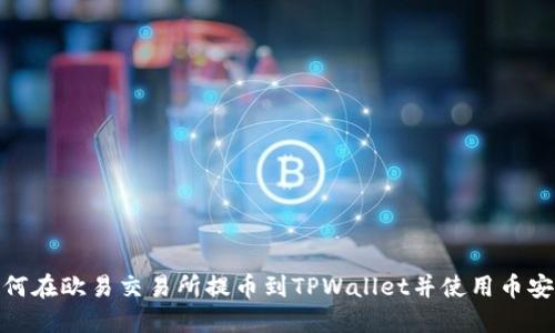 如何在欧易交易所提币到TPWallet并使用币安链
