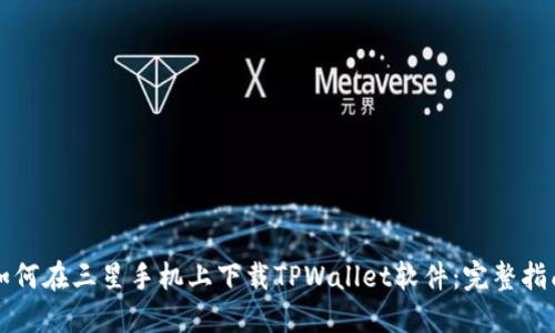 如何在三星手机上下载TPWallet软件：完整指南