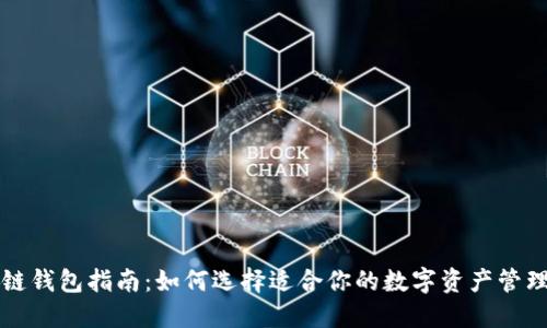 区块链钱包指南：如何选择适合你的数字资产管理工具