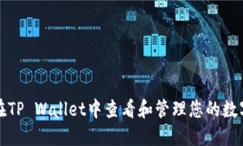如何在TP Wallet中查看和管理您的数字资产