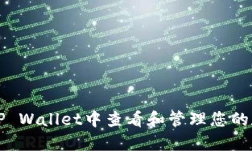 如何在TP Wallet中查看和管理您的数字资产