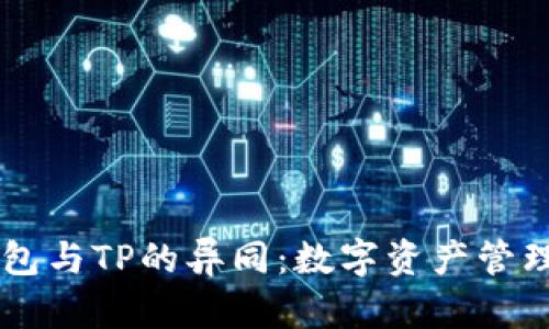 解析BK钱包与TP的异同：数字资产管理的新选择