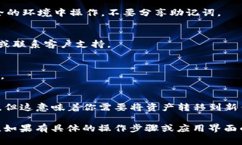 助记词是用于恢复和管理加密货币钱包的关键信息，对于TPWallet（或其他加密货币钱包）来说，助记词通常在钱包创建时生成，用于备份和恢复钱包。如果你需要重新导出助记词，通常有以下几点需要注意：

### 1. **创建时生成的助记词：**
   - 在创建TPWallet时，应用会生成一组助记词，通常由12个或24个单词组成。确保在创建过程中安全地记录下这些单词。

### 2. **从钱包界面导出：**
   - 大多数钱包应用程序（包括TPWallet）允许用户在设置或安全设置中找到恢复、导出或备份的选项。在这些选项中，可能可以查看或导出助记词。

### 3. **注意安全性：**
   - 助记词非常重要，如果落入不法分子之手，可能导致资金丢失。因此，始终在安全的环境中操作，不要分享助记词。

### 4. **访问钱包：**
   - 如果你无法找到导出助记词的选项，可以尝试登录到TPWallet，查看帮助文档或联系客户支持。

### 5. **失去助记词的风险：**
   - 一旦助记词丢失，可能无法恢复钱包，因此建议在创建后立即备份，并妥善保管。

### 6. **其他选项：**
   - 一些钱包可能会允许你通过创建新钱包并生成新的助记词来实现相同的目的，但这意味着你需要将资产转移到新钱包。

总之，助记词是钱包的重要安全因素，确保你在使用钱包时了解如何安全地管理它们。如果有具体的操作步骤或应用界面的问题，建议查阅TPWallet的官方文档或支持页面获取更多详细信息。