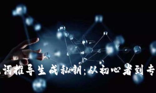 如何通过助记词推导生成私钥：从初心者到专家的完全指南