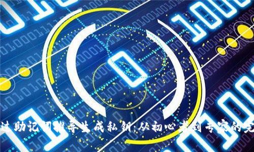 如何通过助记词推导生成私钥：从初心者到专家的完全指南