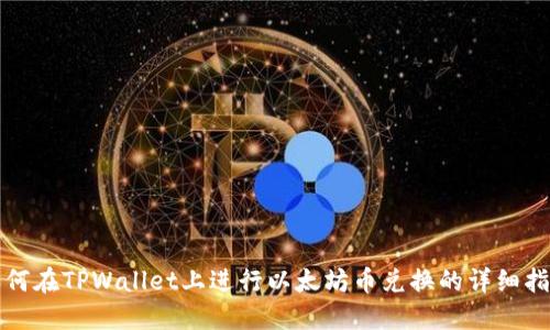 如何在TPWallet上进行以太坊币兑换的详细指南