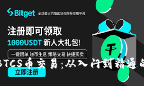 如何参与BTCS币交易：从入门到精通的全面指南