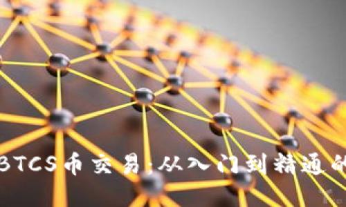 如何参与BTCS币交易：从入门到精通的全面指南