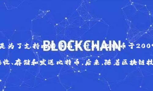 区块链钱包的概念和技术是在比特币出现之后逐渐发展的，第一次被广泛使用的区块链钱包是为了支持比特币而设计的。比特币于2009年1月3日诞生，其区块链钱包基本上也伴随着比特币的发布而开始出现。

最初版本的比特币钱包是比特币的原始开发者中本聪在2009年发布的。这种钱包允许用户接收、存储和发送比特币。后来，随着区块链技术的发展，许多其他类型的加密货币钱包也随之出现，包括硬件钱包、软件钱包和在线钱包等。

因此，可以说区块链钱包的诞生日期与比特币的诞生日期密切相关，即2009年1月3日这一天。