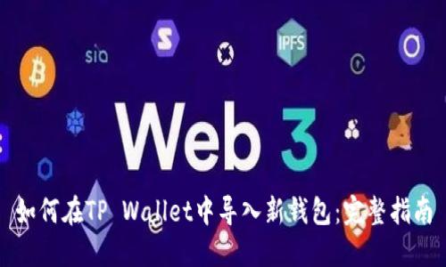如何在TP Wallet中导入新钱包：完整指南