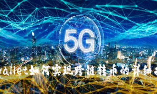 tpwallet如何实现跨链转币的详细指南
