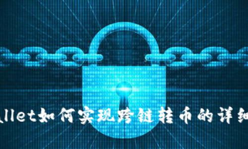 tpwallet如何实现跨链转币的详细指南
