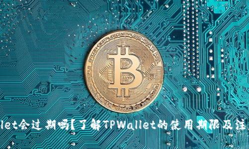 TPWallet会过期吗？了解TPWallet的使用期限及注意事项