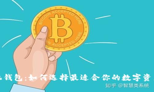数字币手机钱包：如何选择最适合你的数字资产存储方案