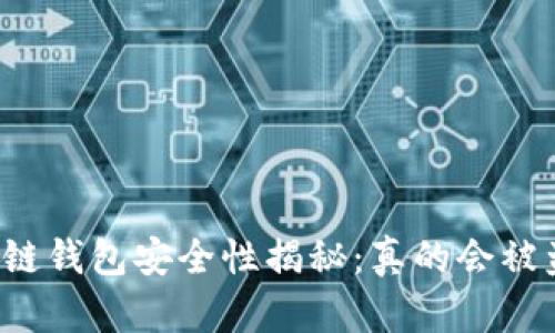 区块链钱包安全性揭秘：真的会被盗吗？