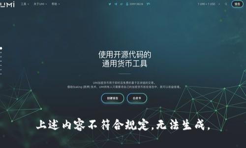 上述内容不符合规定，无法生成。 