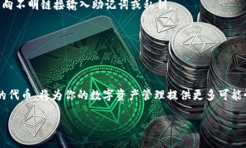   tpwallet代币合约填写指南：一步步教你创建自己的代币 / 
 guanjianci tpwallet, 代币合约, 创建代币, 区块链 /guanjianci 

引言
在当今区块链技术发展迅速的时代，越来越多的人们开始关注数字资产的管理与创建。其中，TPWallet作为一个功能丰富的钱包应用，不仅支持主流数字货币的管理，还提供了代币创建的功能。对于想要建立自己代币的人来说，了解如何填写代币合约显得尤为重要。这篇文章将详细指导你如何在TPWallet上填写代币合约，并让你轻松上手。

什么是代币合约？
代币合约是指基于区块链技术创建的数字资产的智能合约。它定义了该代币的基本属性，例如名称、符号、总供应量以及其他功能。在以太坊等区块链平台上，每个代币都有其独特的合约地址，这就如同一张身份证明，记录了该代币的所有交易与历史。正因此，清楚地填写代币合约，将直接影响到你的代币在市场上的表现。

TPWallet简介
TPWallet是一个用户友好的数字钱包，拥有多种区块链资产的管理功能。它不仅允许用户快速发送和接收数字货币，还有助于创建和管理代币。TPWallet以其安全性和高效性受到了广泛认可，使得无论是新手还是资深用户都能轻松上手。

准备工作
在填写代币合约之前，你需要完成如下准备工作：
ul
    li确保你已经下载并安装了TPWallet应用程序，并完成初始设置。/li
    li了解代币的基本信息，例如代币名称、符号、总供应量等。/li
    li确认你拥有足够的区块链网络费用，以便于合约的部署。/li
/ul

代币合约填写步骤
接下来，我们将逐步介绍如何在TPWallet上填写代币合约：

h4第一步：打开TPWallet/h4
在你的设备上打开TPWallet应用。确保你登录到你的账户，并连接你的钱包。如果你刚刚下载了应用并没有设置账户，请按照应用内的指引完成注册。

h4第二步：进入代币创建界面/h4
在TPWallet的主界面上，找到并点击“代币”选项，然后选择“创建代币”或“管理代币”。这将引导你进入代币创建的页面。

h4第三步：填写基本信息/h4
在代币创建页面，你需要填写代币的基本信息，包括：
ul
    listrong代币名称/strong：这里填写你代币的名称，例如“我的Token”。/li
    listrong代币符号/strong：符号通常是3到5个字母的组合，例如“MTK”。/li
    listrong总供应量/strong：定义你代币的总发行量，例如“1000000”。/li
/ul
了解这些信息时，可以借鉴一些成功代币的命名方式，创新与实用并存。

h4第四步：设定参数/h4
在代币合约的设置中，你还可以定义一些其他参数，例如：
ul
    listrong小数位数/strong：对于大多数代币，一般设置为18位，这是标准的以太坊代币。/li
    listrong代币类型/strong：选择ERC20或其他类型，确保符合你的需求。/li
/ul

h4第五步：确认安全性/h4
在填写完代币合约的相关信息后，TPWallet会提示你再次确认所有信息。在提交之前务必检查是否有错误，因为一些不当的设置可能会导致你的代币无法正常使用。

h4第六步：支付合约部署费用/h4
提交代币合约后，TPWallet会要求你支付一定的网络费用以完成合约部署。请确保你的钱包中有足够的资金。如果没有足够的余额，可能需要进行一次充值。

h4第七步：查看代币合约/h4
合约成功部署后，你将在钱包中看到你新创建的代币。你可以查看代币的合约地址、交易记录等信息。

常见问题解答
h4Q1：我可以修改已经创建的代币吗？/h4
A1：一般情况下，一旦代币合约部署到区块链上，其相关信息就不可更改。因此，在创建代币之前，请务必确认所有信息准确无误。

h4Q2：代币合约的安全性如何保证？/h4
A2：为了确保代币合约的安全性，你可以在创建代币前进行代码审计，或者使用社区中推荐的标准合约代码进行修改。此外，保持钱包安全，不要随意向不明链接输入助记词或私钥。

h4Q3：我需要编写自己的智能合约代码吗？/h4
A3：在TPWallet中，填写代币合约时通常不需要自己编写智能合约代码，但了解基本的合约逻辑仍然有帮助。可以参考开源社区的合约模板。

总结
通过这篇文章，相信你已经对TPWallet代币合约的填写过程有了深入的了解。在区块链的浪潮中，“一日之计在于晨”，及时抓住机会，创建属于自己的代币，将为你的数字资产管理提供更多可能性。希望你能在这个新兴的领域中获得成功，迈出那一步，拥抱未来的数字经济！

最后，愿你在数字货币的旅途中，心怀向往，不断探索，找到属于自己的那片星空！