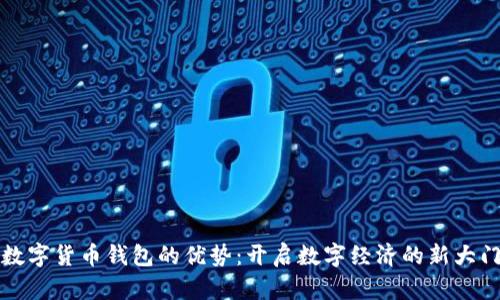 数字货币钱包的优势：开启数字经济的新大门